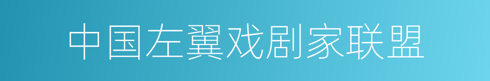 中国左翼戏剧家联盟的同义词