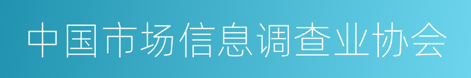 中国市场信息调查业协会的同义词