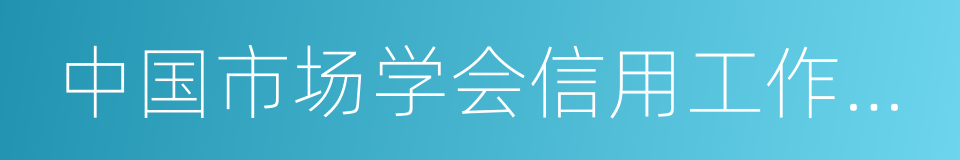 中国市场学会信用工作委员会的同义词