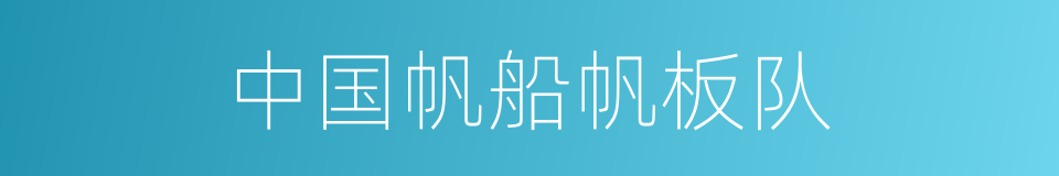 中国帆船帆板队的同义词