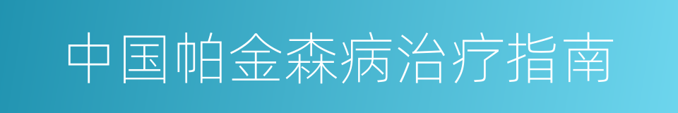 中国帕金森病治疗指南的同义词