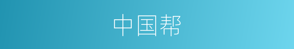 中国帮的同义词