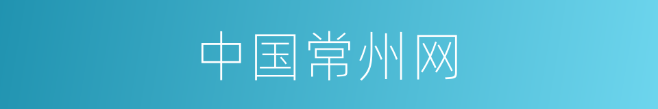 中国常州网的同义词