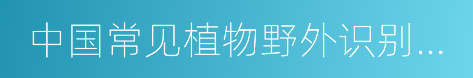 中国常见植物野外识别手册的同义词