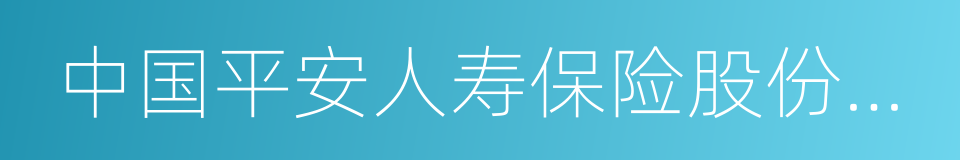 中国平安人寿保险股份有限公司的同义词