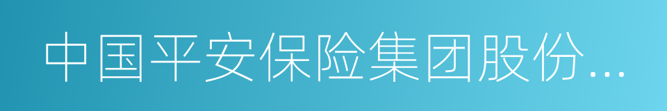 中国平安保险集团股份有限公司的同义词