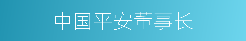 中国平安董事长的同义词