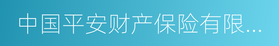 中国平安财产保险有限公司的同义词