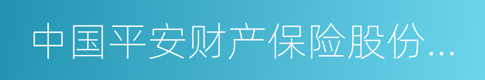 中国平安财产保险股份有限公司上海分公司的同义词