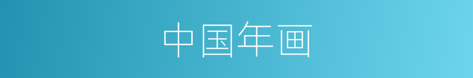 中国年画的同义词