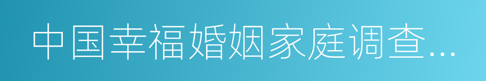 中国幸福婚姻家庭调查报告的同义词