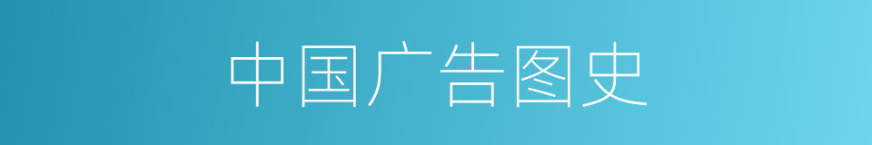 中国广告图史的同义词