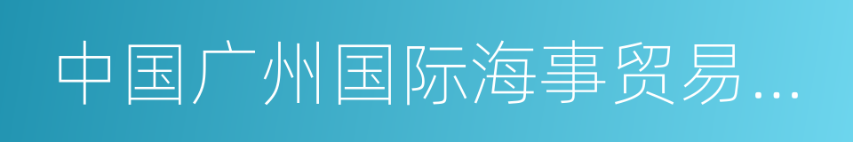 中国广州国际海事贸易展览会的同义词