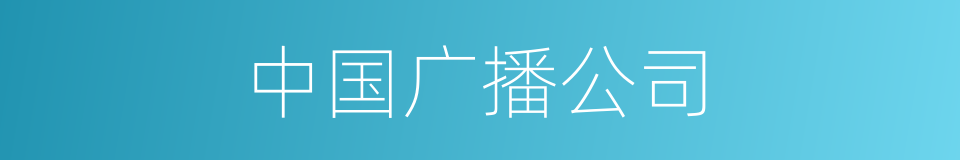 中国广播公司的同义词