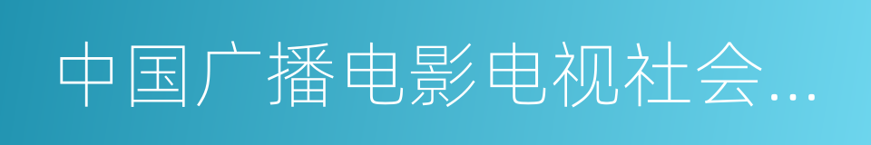 中国广播电影电视社会组织联合会的同义词