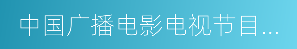 中国广播电影电视节目交易中心的同义词