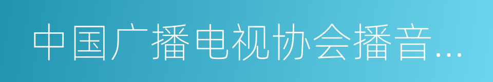 中国广播电视协会播音主持委员会的同义词