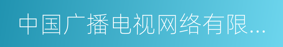 中国广播电视网络有限公司的同义词