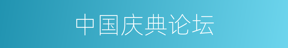 中国庆典论坛的同义词