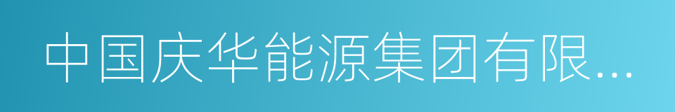 中国庆华能源集团有限公司的同义词