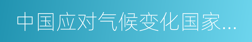 中国应对气候变化国家方案的同义词