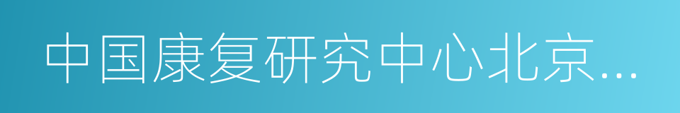 中国康复研究中心北京博爱医院的同义词