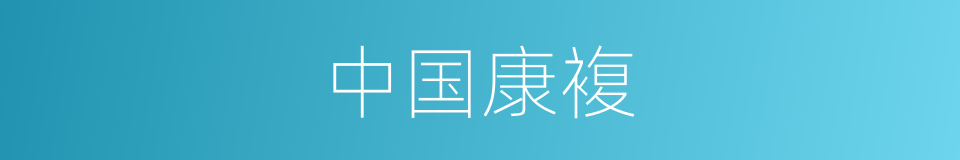 中国康複的同义词