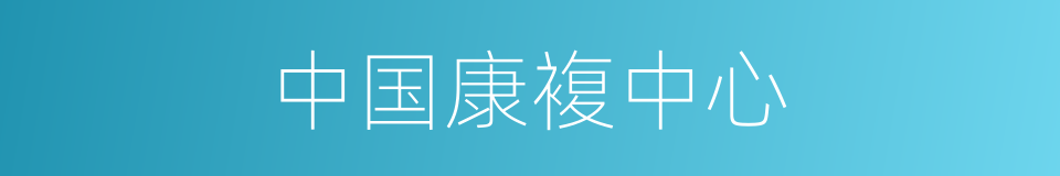 中国康複中心的同义词