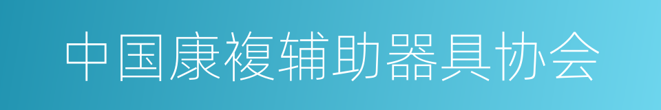 中国康複辅助器具协会的同义词
