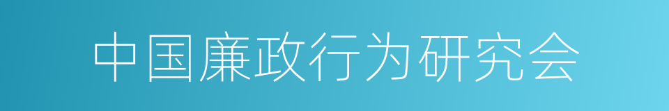 中国廉政行为研究会的同义词