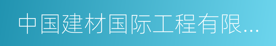 中国建材国际工程有限公司的同义词