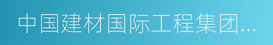 中国建材国际工程集团有限公司的同义词