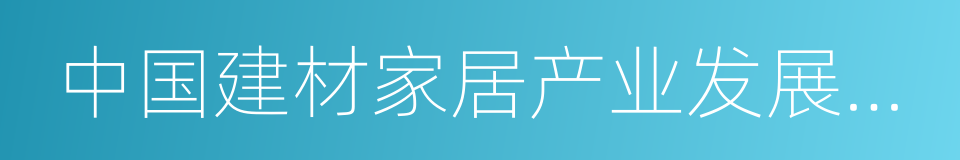 中国建材家居产业发展报告的同义词