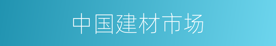 中国建材市场的同义词