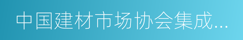 中国建材市场协会集成墙面分会的同义词