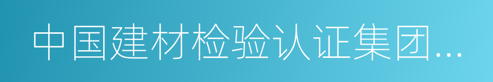 中国建材检验认证集团股份有限公司的同义词