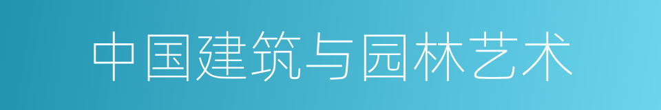 中国建筑与园林艺术的同义词