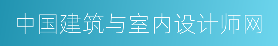 中国建筑与室内设计师网的同义词