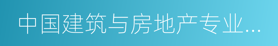 中国建筑与房地产专业律师的同义词