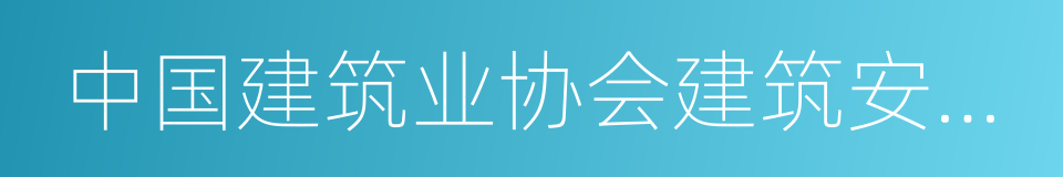 中国建筑业协会建筑安全分会的同义词