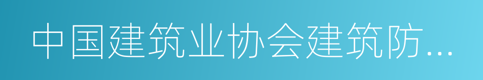 中国建筑业协会建筑防水分会的同义词