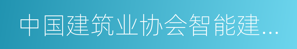 中国建筑业协会智能建筑分会的同义词