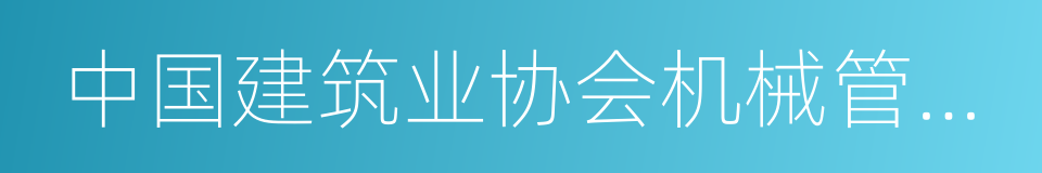 中国建筑业协会机械管理与租赁分会的同义词