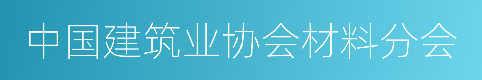 中国建筑业协会材料分会的同义词