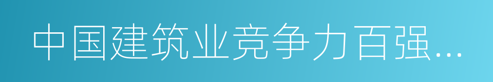 中国建筑业竞争力百强企业的同义词