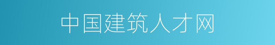 中国建筑人才网的同义词