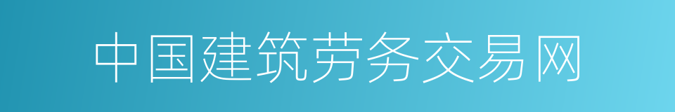 中国建筑劳务交易网的同义词