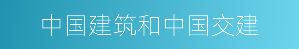 中国建筑和中国交建的同义词