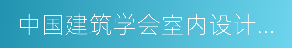 中国建筑学会室内设计分会会员的同义词