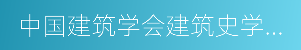 中国建筑学会建筑史学分会的同义词